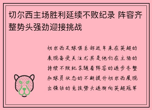 切尔西主场胜利延续不败纪录 阵容齐整势头强劲迎接挑战