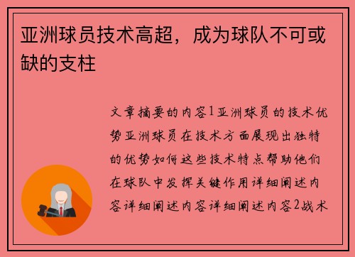 亚洲球员技术高超，成为球队不可或缺的支柱