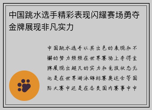 中国跳水选手精彩表现闪耀赛场勇夺金牌展现非凡实力