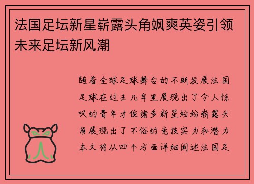 法国足坛新星崭露头角飒爽英姿引领未来足坛新风潮