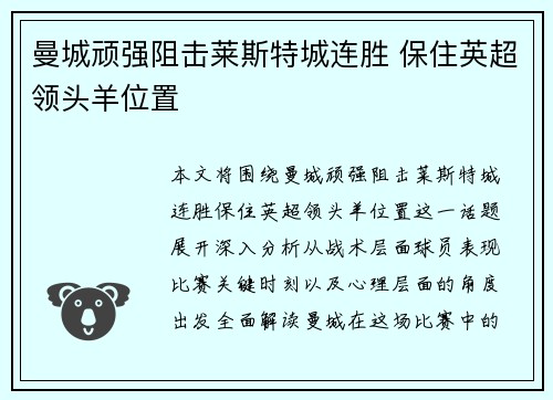 曼城顽强阻击莱斯特城连胜 保住英超领头羊位置