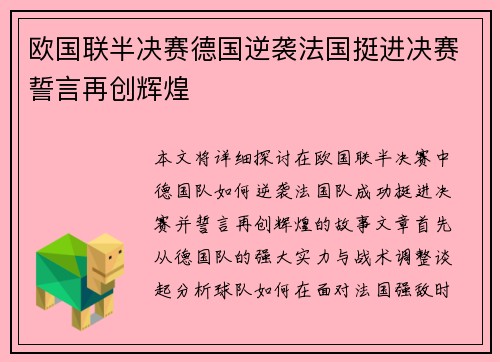 欧国联半决赛德国逆袭法国挺进决赛誓言再创辉煌