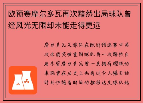 欧预赛摩尔多瓦再次黯然出局球队曾经风光无限却未能走得更远