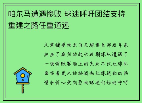 帕尔马遭遇惨败 球迷呼吁团结支持 重建之路任重道远