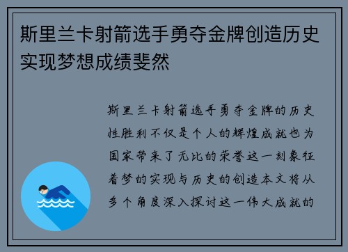 斯里兰卡射箭选手勇夺金牌创造历史实现梦想成绩斐然