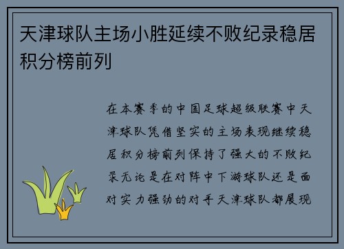 天津球队主场小胜延续不败纪录稳居积分榜前列