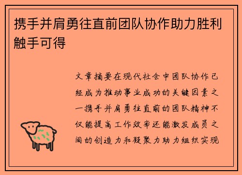 携手并肩勇往直前团队协作助力胜利触手可得