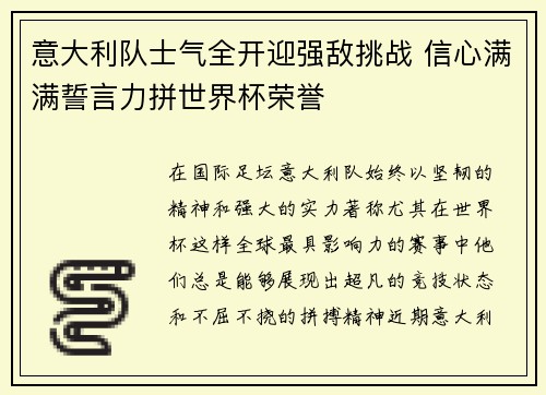 意大利队士气全开迎强敌挑战 信心满满誓言力拼世界杯荣誉