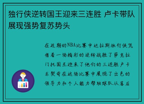 独行侠逆转国王迎来三连胜 卢卡带队展现强势复苏势头