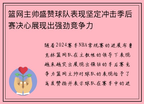 篮网主帅盛赞球队表现坚定冲击季后赛决心展现出强劲竞争力