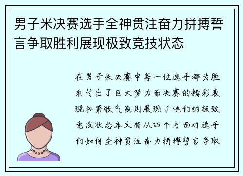 男子米决赛选手全神贯注奋力拼搏誓言争取胜利展现极致竞技状态
