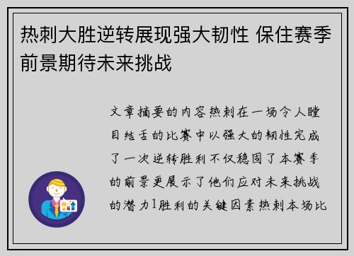 热刺大胜逆转展现强大韧性 保住赛季前景期待未来挑战