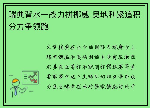 瑞典背水一战力拼挪威 奥地利紧追积分力争领跑