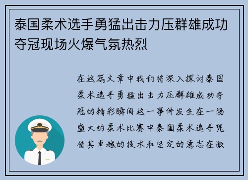 泰国柔术选手勇猛出击力压群雄成功夺冠现场火爆气氛热烈