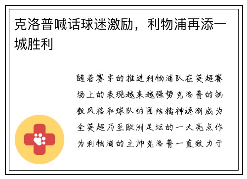 克洛普喊话球迷激励，利物浦再添一城胜利