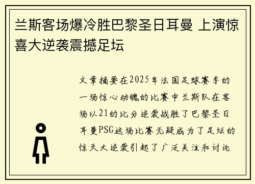 兰斯客场爆冷胜巴黎圣日耳曼 上演惊喜大逆袭震撼足坛