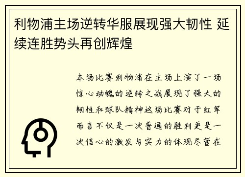 利物浦主场逆转华服展现强大韧性 延续连胜势头再创辉煌