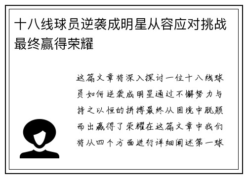 十八线球员逆袭成明星从容应对挑战最终赢得荣耀