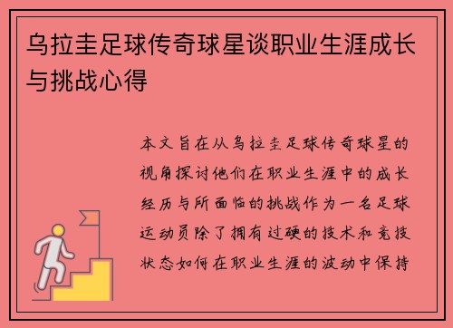 乌拉圭足球传奇球星谈职业生涯成长与挑战心得