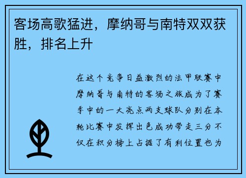 客场高歌猛进，摩纳哥与南特双双获胜，排名上升