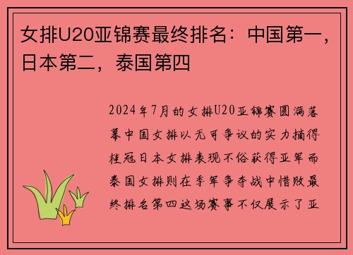 女排U20亚锦赛最终排名：中国第一，日本第二，泰国第四
