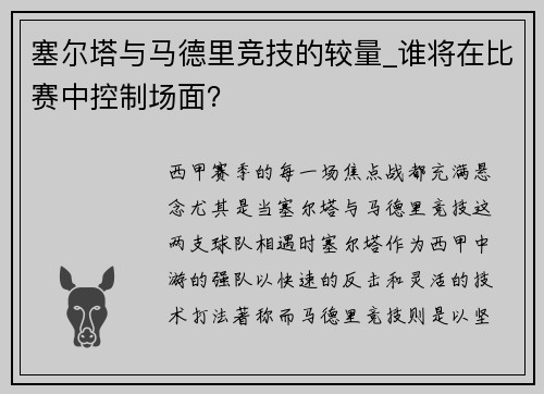 塞尔塔与马德里竞技的较量_谁将在比赛中控制场面？