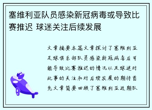 塞维利亚队员感染新冠病毒或导致比赛推迟 球迷关注后续发展