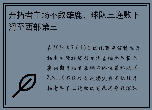 开拓者主场不敌雄鹿，球队三连败下滑至西部第三
