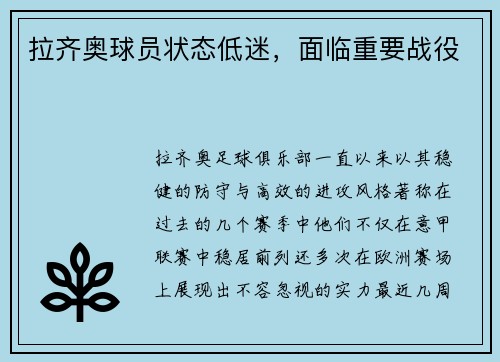 拉齐奥球员状态低迷，面临重要战役