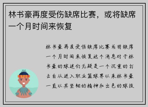 林书豪再度受伤缺席比赛，或将缺席一个月时间来恢复