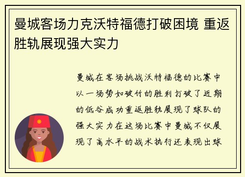 曼城客场力克沃特福德打破困境 重返胜轨展现强大实力