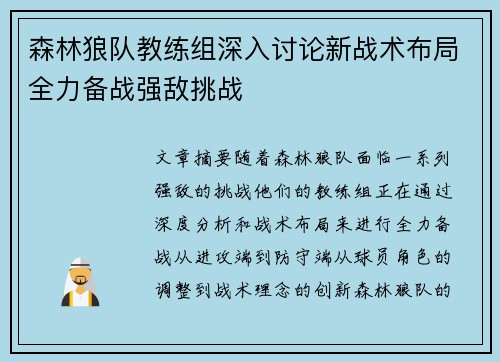 森林狼队教练组深入讨论新战术布局全力备战强敌挑战