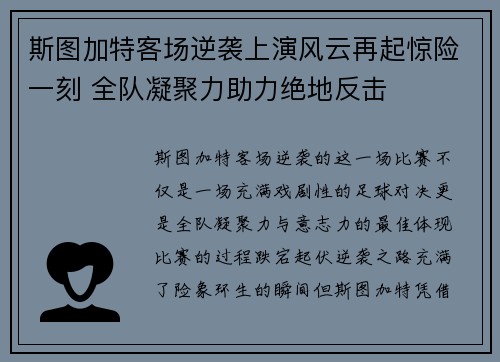 斯图加特客场逆袭上演风云再起惊险一刻 全队凝聚力助力绝地反击