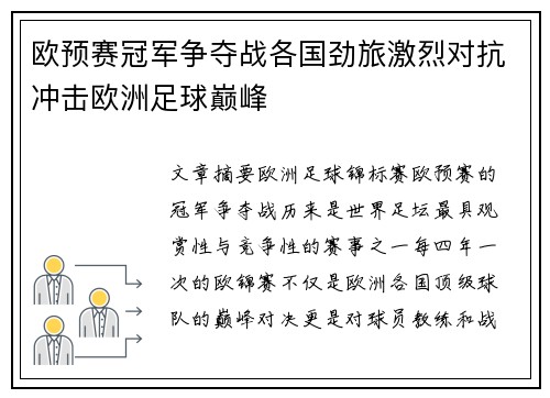 欧预赛冠军争夺战各国劲旅激烈对抗冲击欧洲足球巅峰