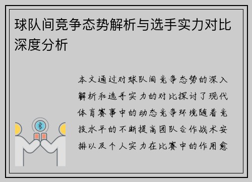 球队间竞争态势解析与选手实力对比深度分析