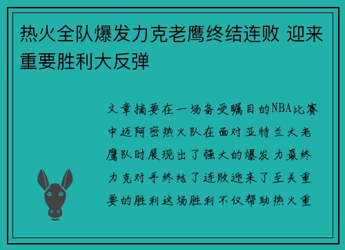 热火全队爆发力克老鹰终结连败 迎来重要胜利大反弹