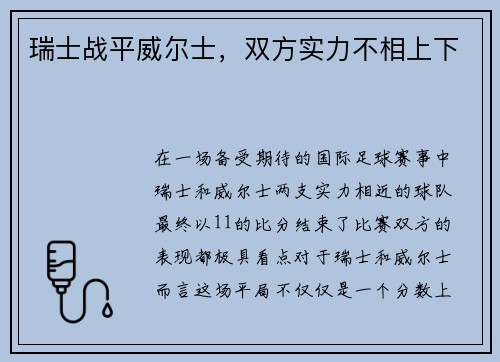 瑞士战平威尔士，双方实力不相上下