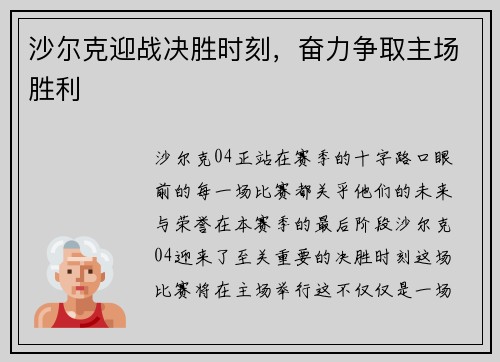 沙尔克迎战决胜时刻，奋力争取主场胜利