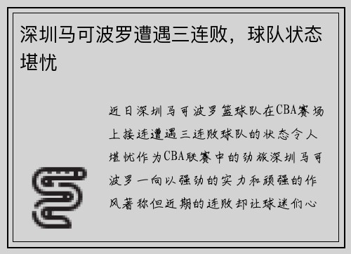 深圳马可波罗遭遇三连败，球队状态堪忧
