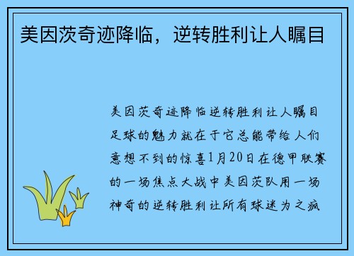 美因茨奇迹降临，逆转胜利让人瞩目