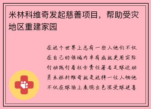 米林科维奇发起慈善项目，帮助受灾地区重建家园
