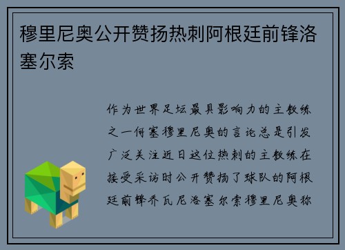 穆里尼奥公开赞扬热刺阿根廷前锋洛塞尔索