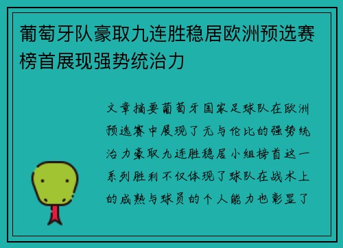 葡萄牙队豪取九连胜稳居欧洲预选赛榜首展现强势统治力
