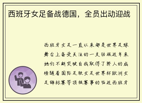 西班牙女足备战德国，全员出动迎战