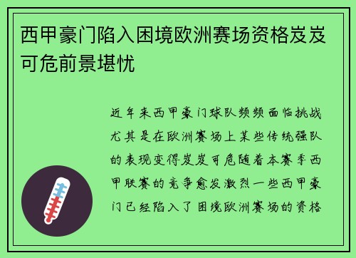 西甲豪门陷入困境欧洲赛场资格岌岌可危前景堪忧