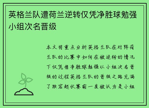 英格兰队遭荷兰逆转仅凭净胜球勉强小组次名晋级