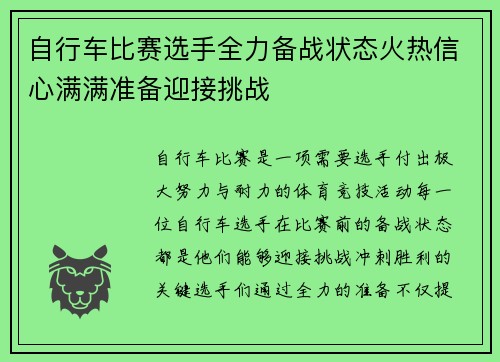 自行车比赛选手全力备战状态火热信心满满准备迎接挑战