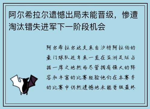 阿尔希拉尔遗憾出局未能晋级，惨遭淘汰错失进军下一阶段机会
