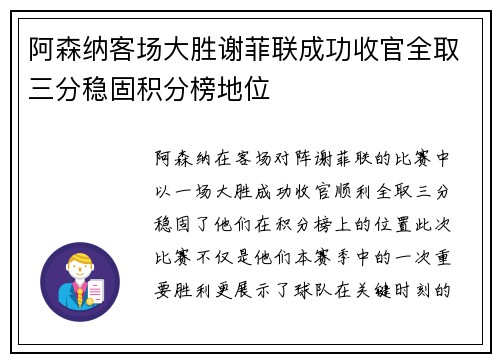 阿森纳客场大胜谢菲联成功收官全取三分稳固积分榜地位