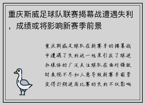 重庆斯威足球队联赛揭幕战遭遇失利，成绩或将影响新赛季前景